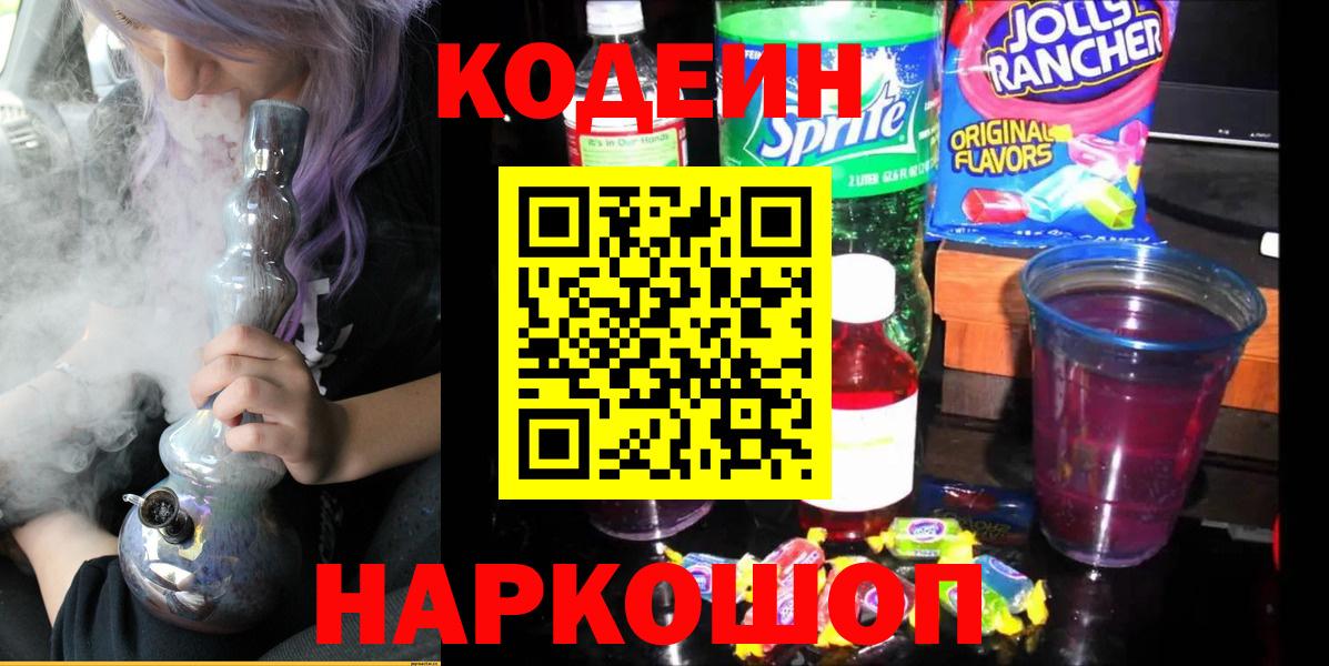 Кодеин Purple Drank  Кодеиновый сироп Lean Purple Drank  Геленджик  Вход с VPN 