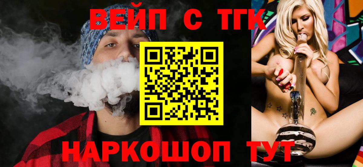 ТГК вейп Геленджик